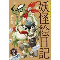 奇異太郎少年の妖怪絵日記 第11巻